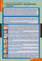 Комплект таблиц. История религиозной культуры. Основы православной культуры 5-9 классы. - fgospostavki.ru - Выкса