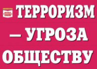 Комплект плакатов "Терроризм — угроза обществу" - fgospostavki.ru - Выкса