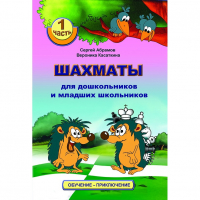 Абрамов С., Касаткина В. "Шахматы для дошкольников и младших школьников". Часть 1  - fgospostavki.ru - Выкса