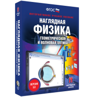 Наглядная физика. Геометрическая и волновая оптика - fgospostavki.ru - Выкса