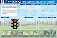 Стенд "Уголок ЮИД" - fgospostavki.ru - Выкса