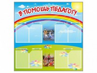 Стенд-уголок "В помощь педагогу" - fgospostavki.ru - Выкса
