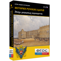 История русских царей. Эпоха дворцовых переворотов - fgospostavki.ru - Выкса