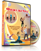 DVD "Информационно-методическое пособие «ФизкультУРА!» для средней школы" - fgospostavki.ru - Выкса