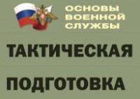 Комплект плакатов "Тактическая подготовка" (без обложки) - fgospostavki.ru - Выкса