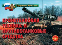 Комплект плакатов "Оружие России. Бронетанковая техника" - fgospostavki.ru - Выкса