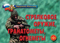 Комплект плакатов "Оружие России. Стрелковое оружие, гранатометы, огнеметы" - fgospostavki.ru - Выкса