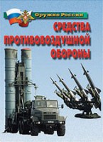 Комплект плакатов "Оружие России. Средства противовоздушной обороны" - fgospostavki.ru - Выкса