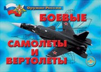 Комплект плакатов "Оружие России. Боевые самолеты и вертолеты" - fgospostavki.ru - Выкса