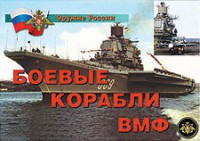 Комплект плакатов "Оружие России. Боевые корабли ВМФ" - fgospostavki.ru - Выкса
