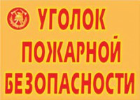 Комплект плакатов "Уголок пожарной безопасности" - fgospostavki.ru - Выкса