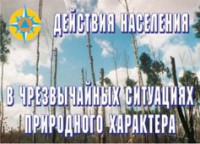 Комплект плакатов "Действия населения в ЧС природного характера" - fgospostavki.ru - Выкса