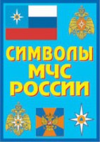 Плакат "Символы МЧС России" - fgospostavki.ru - Выкса