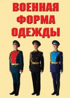 "Военная форма одежды" - комплект плакатов - fgospostavki.ru - Выкса