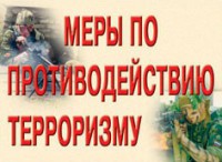 Комплект плакатов "Меры по противодействию терроризму" - fgospostavki.ru - Выкса