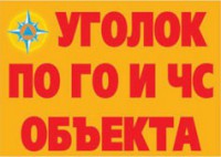 Комплект плакатов "Уголок по ГО и ЧС объекта" - fgospostavki.ru - Выкса