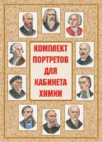 Комплект плакатов "Комплект портретов для кабинета химии" - fgospostavki.ru - Выкса