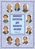 Комплект плакатов "Комплект портретов для кабинета физики (XV в. – 1-я половина XIX в.)" - fgospostavki.ru - Выкса