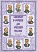 Комплект плакатов "Комплект портретов для кабинета физики (2-я половина XIX в. – XX в.)" - fgospostavki.ru - Выкса