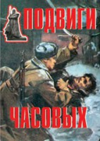 Комплект плакатов "Подвиги часовых" - fgospostavki.ru - Выкса