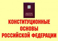 Комплект плакатов "Конституционные основы Российской Федерации" - fgospostavki.ru - Выкса