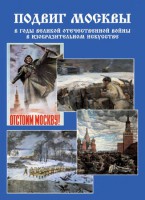 Подарочный альбом "Подвиг Москвы в годы ВОВ в изобразительном искусстве" - fgospostavki.ru - Выкса