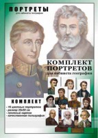 Комплект портретов "Великие путешественники" - fgospostavki.ru - Выкса