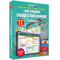 Наглядное обществознание. Экономика. 11 класс - fgospostavki.ru - Выкса