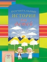 Поучительные истории для детей - fgospostavki.ru - Выкса