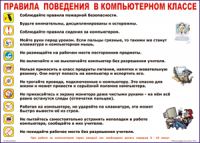 Таблица "Правила поведения в компьютерном классе" (100х140 сантиметров, винил) - fgospostavki.ru - Выкса