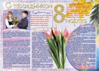 Стенгазета "8 марта" - fgospostavki.ru - Выкса