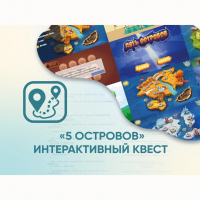 Программное обеспечение «5 Островов» - интерактивный квест - fgospostavki.ru - Выкса