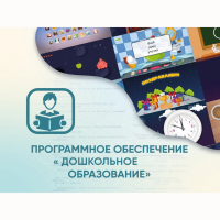 Программное обеспечение «Дошкольное Образование» - fgospostavki.ru - Выкса