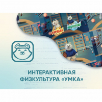 Программное обеспечение «Интерактивная физкультура УМКА» - fgospostavki.ru - Выкса
