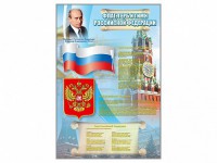 Стенд "Государственный герб, флаг и гимн Российской Федерации" - fgospostavki.ru - Выкса