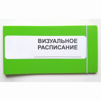 Визуальное расписание дня в папке на 1 разворот. - fgospostavki.ru - Выкса