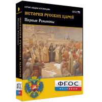 История русских царей. Первые Романовы - fgospostavki.ru - Выкса