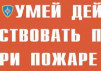 Комплект плакатов "Умей действовать при пожаре" - fgospostavki.ru - Выкса