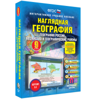 Наглядная география. География России. Хозяйство и географические районы. 9 класс - fgospostavki.ru - Выкса