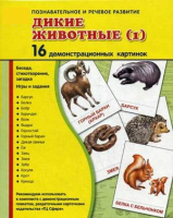 Демонстрационные карточки "Дикие животные (1)" - fgospostavki.ru - Выкса