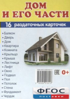 Раздаточные карточки "Дом и его части" - fgospostavki.ru - Выкса
