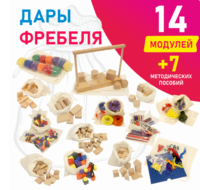 Игровой набор Дары Фребеля в мешочках 14 модулей с методическими пособиями 7 книг - fgospostavki.ru - Выкса