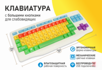 Клавиатура с большими кнопками для слабовидящих или с ДЦП - fgospostavki.ru - Выкса
