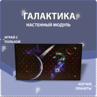 Настенный модуль «Галактика» - fgospostavki.ru - Выкса