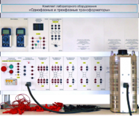 Комплект лабораторного оборудования «Однофазные и трехфазные трансформаторы»  - fgospostavki.ru - Выкса