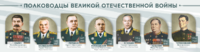 Стенды "Полководцы Великой Отечественной войны" Вариант 1 - fgospostavki.ru - Выкса