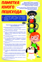 Стенд "Памятка юного пешехода" - fgospostavki.ru - Выкса
