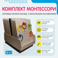 Комплект Монтессори: игровые панели малые с напольным основанием (12 шт.) - fgospostavki.ru - Выкса