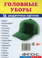 Раздаточные карточки "Головные уборы" - fgospostavki.ru - Выкса