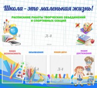 Стенд "Школа - это маленькая жизнь" - fgospostavki.ru - Выкса